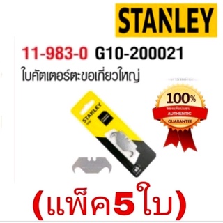 STANLEY 11-983-0 ใบคัตเตอร์ตะขอ(แพ็ค5ใบ)ของแท้100%