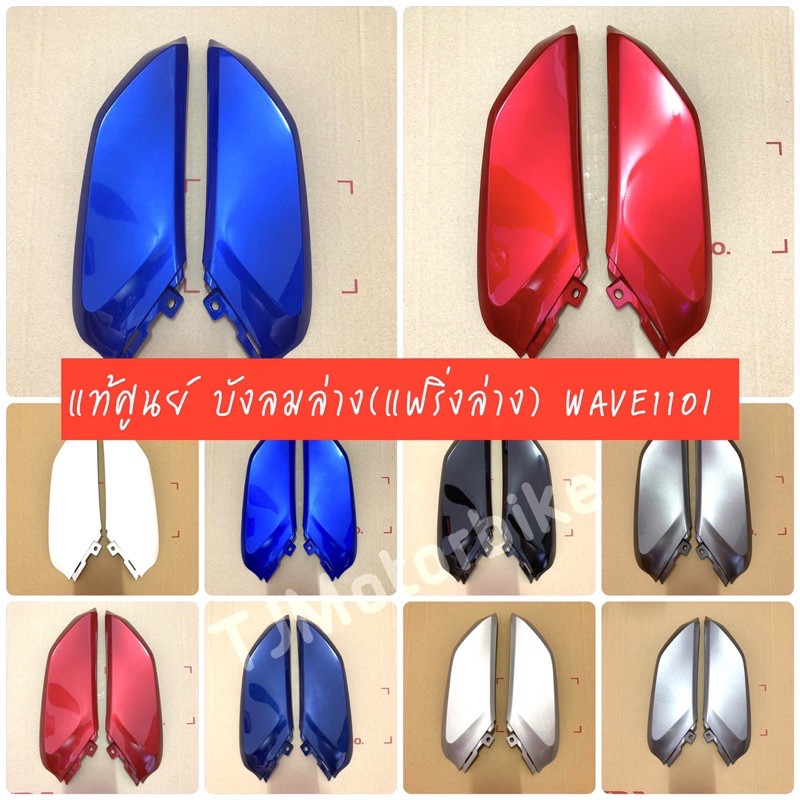 แท้ศูนย์ แฟริ่งล่างตัวเล็ก WAVE110I เวฟ110ไอ มีหลายสีให้เลือก บังลมล่าง เบิกตรงจากศูนย์ HONDA ราคา ถูกที่สุด ดีลบีเคเค
