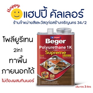 Beger โพลียูรีเทน 2in1 ซูพรีม 1K ยูรีเทนเคลือบพื้นไม้ภายในและภายนอก ไม่ต้องผสมทินเนอร์ ขนาด 3 ลิตร สูตรแห้งเร็ว