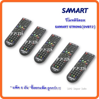 (แพ็ค 5 อัน)รีโมทดิจิตอล SAMART STRONG(DVBT2)