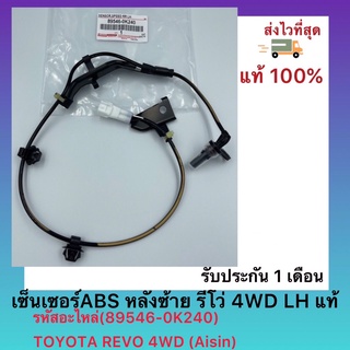 เซ็นเซอร์ABS หลังซ้าย รีโว่ 4WD LH แท้ (89546-0K240) TOYOTA REVO 4WD (Aisin)