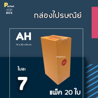 กล่องไปรษณีย์ AH มีพิมพ์ = มัด 20 ใบ ส่งด่วน 1 วัน