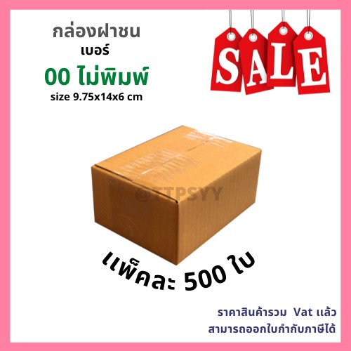 กล่องไปรษณีย์ กล่องพัสดุ เบอร์ 00 ไม่พิมพ์ เเพ็คละ 500 ใบ
