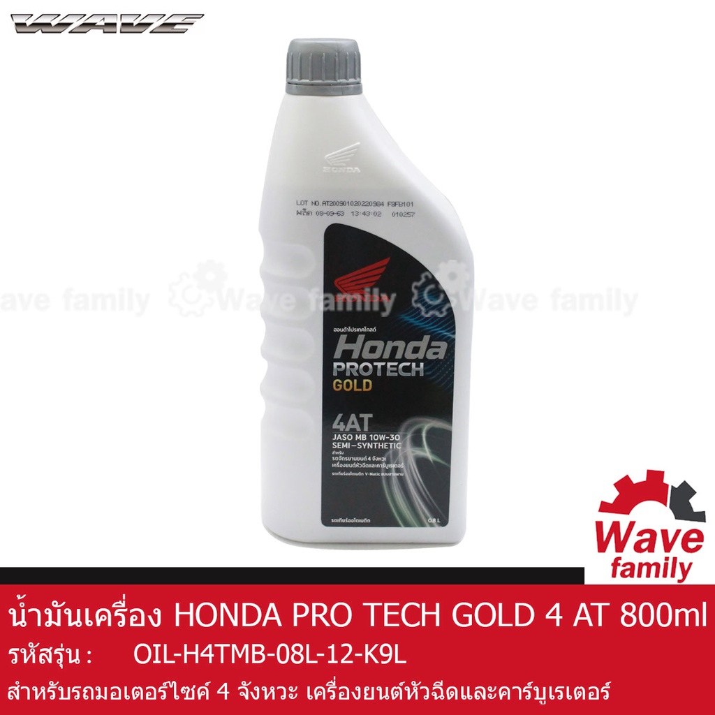 น้ำมันเครื่อง HONDA PRO TECH GOLD 4AT ขนาด 800 มล. สำหรับ HONDA WAVE 110I AT , SCOOPY , PCX ...  (OI