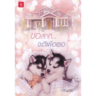 Se-ed (ซีเอ็ด) : หนังสือ ขอสักที... จะดีเพื่อเธอ ชุด ขอได้ไหม