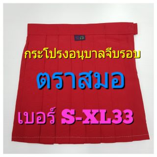 ตราสมอ กระโปรงนักเรียนอนุบาล สีแดง ไซส์ S-XL33