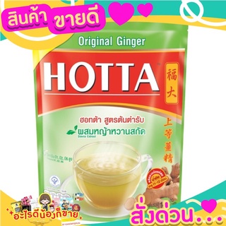 HOTTA  น้ำขิง สูตรต้นตำหรับ  รสชาติอร่อย  กลมกล่อม