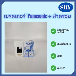 เบรคเกอร์ Panasonic + ฝาครอบ