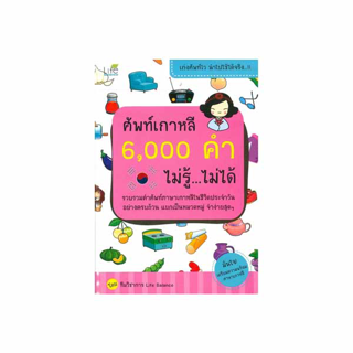 นายอินทร์ หนังสือ ศัพท์เกาหลี 6,000 คำ ไม่รู้ ไม่ได้