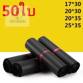 ถุงไปรษณีย์ ซองไปรษณีย์ สีดำ 17*30, 20*30, 20*35, 25*35 ซองไปรษณีย์พลาสติก ถุงไปรษณีย์พลาสติก ซองพลาสติกกันน้ำ