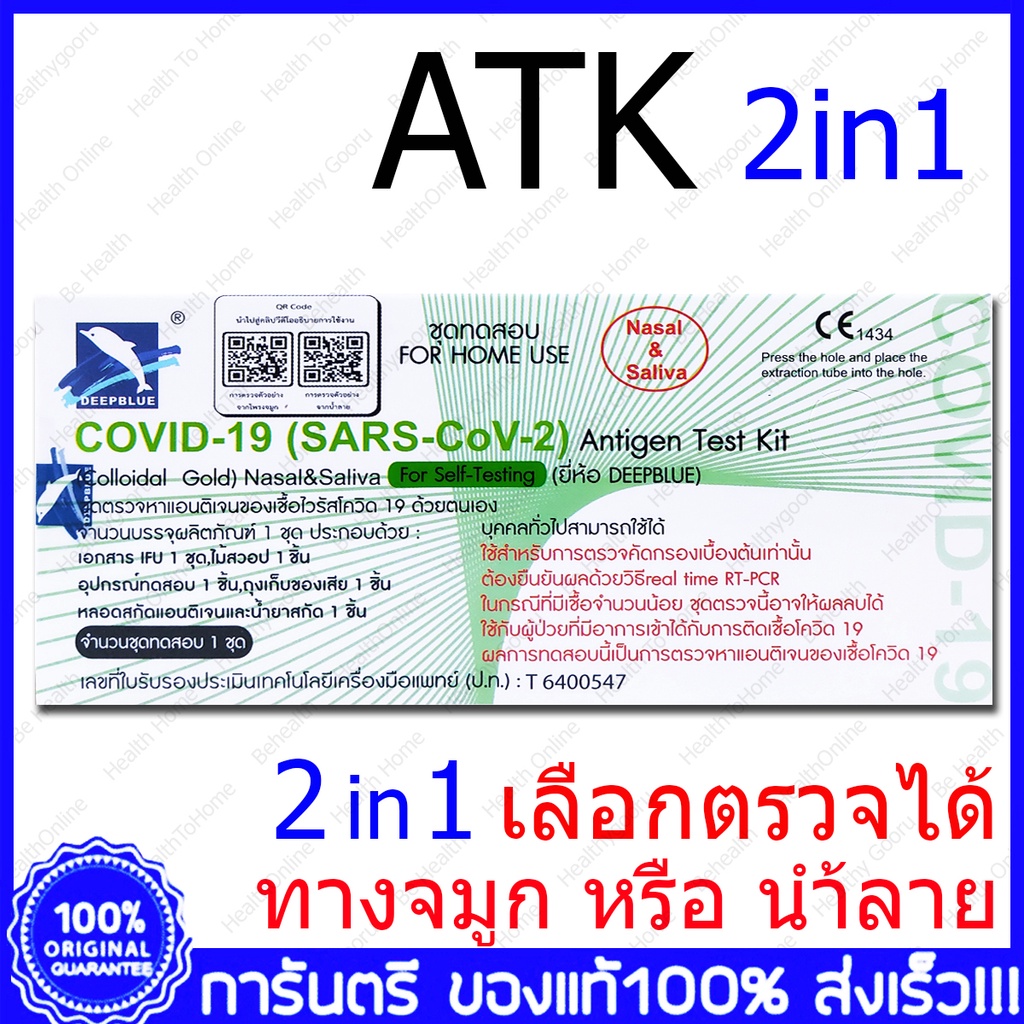 DEEPBLUE ATK Covid Test ชุดตรวจโควิด COVID19 (SARSCoV2) Antigen Test