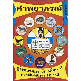 หนังสือคำพยากรณ์โชคชีวิต