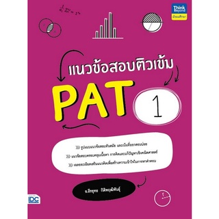 9786164493339 แนวข้อสอบติวเข้ม PAT 1