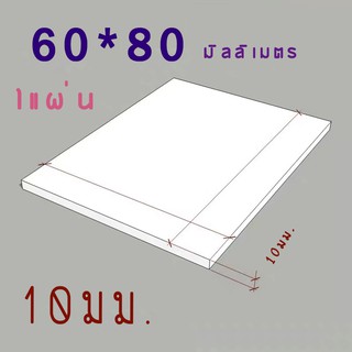 แผ่นพลาสวูด แบ่งขาย 6 แผ่น ขนาด 60x80 ความหนา 10 มม. ภานนอก/ภายใน