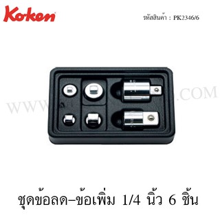 Koken ชุดข้อเพิ่ม-ข้อลด 1/4 นิ้ว 6 ชิ้น ในถาด ABS รุ่น PK2346/6 (Socket Adaptor Set)