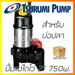 ปั้มแช่ไดโว่ 2" TSURUMI 750w. บ่อปลา 50PUA2.75S submersible pump ปั๊มจุ่มดูดน้ำบ่อ