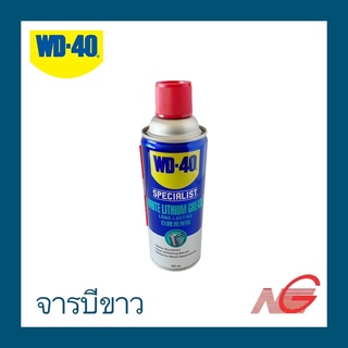 สเปรย์จารบีขาว สำหรับหล่อลื่น WD-40 SPECIALIST (White Lithium) ขนาด 360 มม.