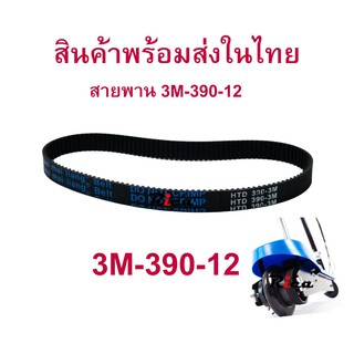 สายพาน ขับเคลื่อน 3M-390-12 Timming Belt สกู๊ตเตอร์ไฟฟ้า E-Scooter, escooter 390-3M-12 E-Scooter, escooter 390-3m-12