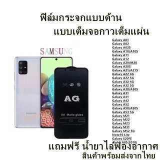 🔥 ฟิล์มกระจก ด้าน 🔥 Samsung เต็มจอ Galaxy A53 A01 A02 A02S A10/A10S A11 A12 A21 A22 A31 A32 A41 A42 A52 A20 A20S A30 A50