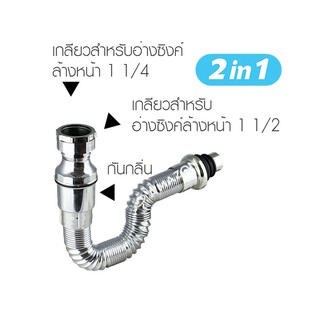 ท่อน้ำทิ้งกันกลิ่น2in1ชุบโครเมี่ยม KS-90ใช้ได้กับอ่างซิ้งค์และอ่างล้างจาน