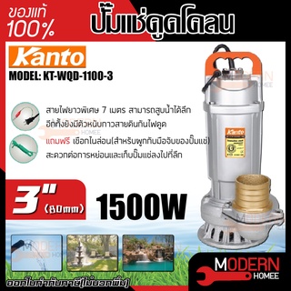 Kanto ปั๊มแช่ดูดโคลน รุ่น KT-WQD-1500-3 ขดลวดทองแดงแท้ ปั๊มดูดน้ำ ปั๊มน้ำ ปั๊มไดโว่ดูดน้ำ ปั๊มแช่