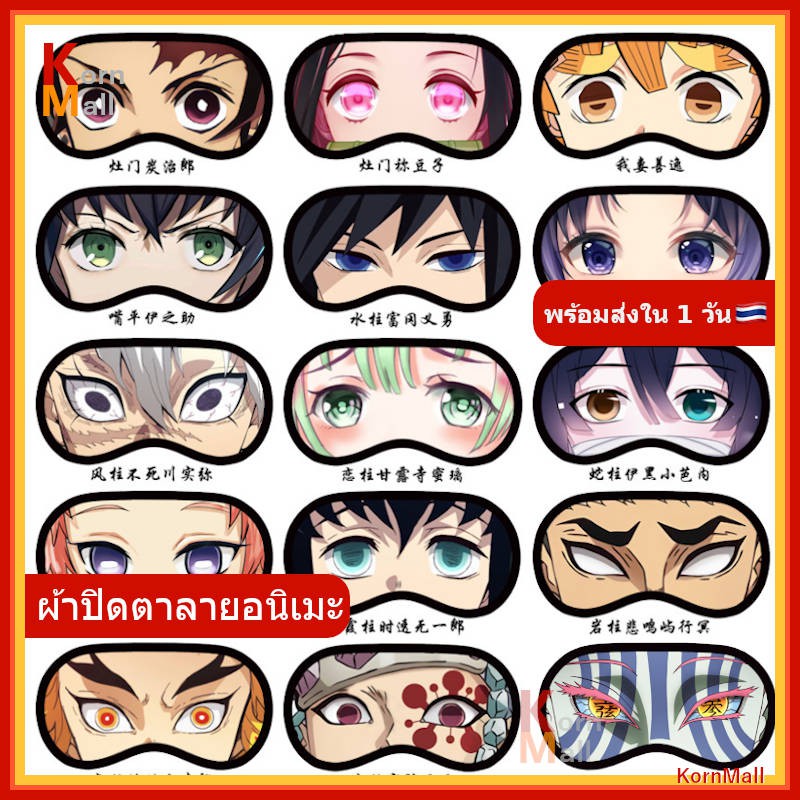 [พร้อมส่ง 1 วัน ] ผ้าปิดตา ที่ปิดตา ลายอนิเมะ ดาบพิฆาตอสูร Demon Slayer ทันจิโร่ เนซึโกะ กิยู เซ็นอิตสึ เสาหลัก