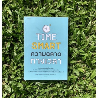 Inlinesbooks : ความฉลาดทางเวลา แปลจากหนังสือ: Time Smart ผู้เขียน: AshleyWhillans ผู้แปล: ศรรวริษา เมฆไพบูลย์