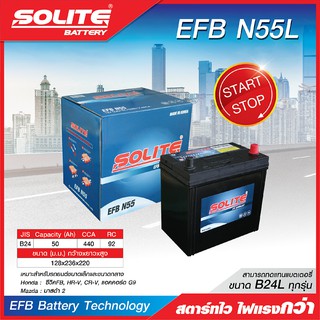 SOLITE แบตเตอรี่แห้ง: EFBN55L *50แอมป์ / HONDA, MAZDA รถ start-stop