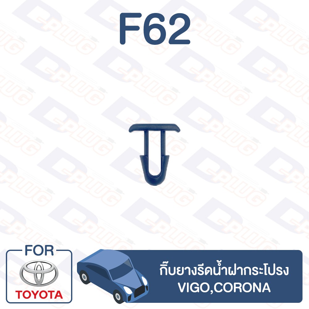 กิ๊บล็อค กิ๊บยางรีดน้ำ ฝากระโปรง Toyota Vigo,Corona【F62】