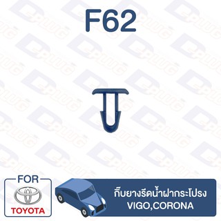 กิ๊บล็อค กิ๊บยางรีดน้ำ ฝากระโปรง Toyota Vigo,Corona【F62】