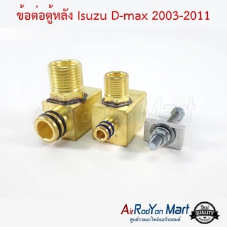 ข้อต่อตู้หลัง Isuzu D-max 2003-2011 อีซูสุ ดีแมกซ์