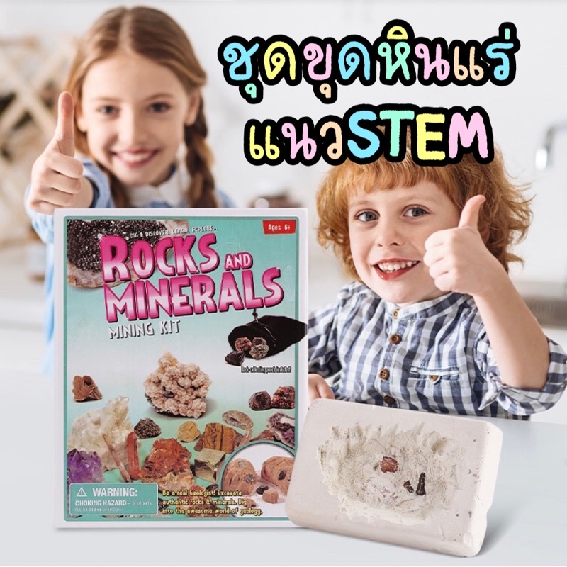 พร้อมส่ง💎 Rocks & Minerals ของเล่น ขุดแร่หิน แนวSTEM ของเล่นเสริมพัฒนาการ