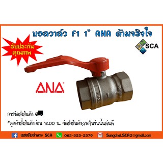 บอลวาล์ว ขนาด 1 นิ้ว ANA ด้ามจริงใจ F1 บอลวาล์ว เอน่า