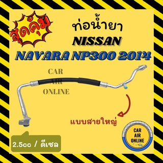 ท่อน้ำยา น้ำยาแอร์ นิสสัน นาวาร่า เอ็นพี 300 2014 2500cc ดีเซล แบบสายใหญ่ NISSAN NAVARA NP300 14 2.5cc คอมแอร์ - ตู้แอร์