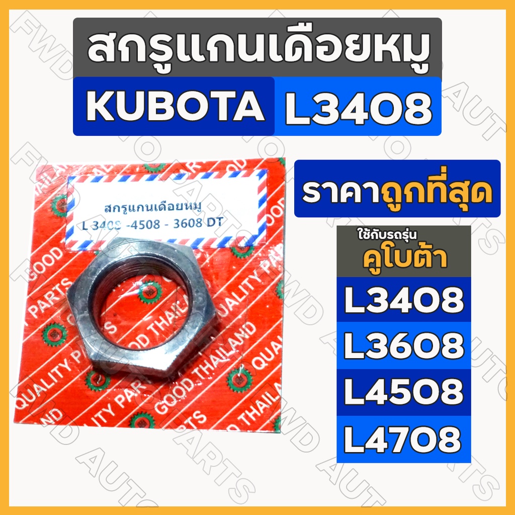 สกรูแกนเดือยหมู / น๊อตล็อค / เพลา / เฟืองเดือยหมู รถไถ คูโบต้า KUBOTA L3408 / L3608 / L4508 / L4708