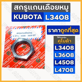 สกรูแกนเดือยหมู / น๊อตล็อค / เพลา / เฟืองเดือยหมู รถไถ คูโบต้า KUBOTA  L3408 / L3608 / L4508 / L4708