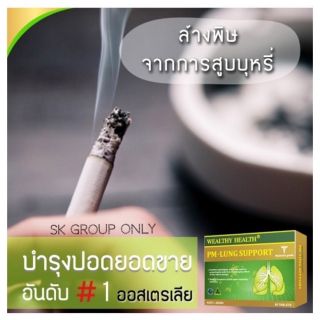 Wealthy Health PM Lung Support อาหารเสริมบำรุงสุขภาพปอด 60 แคปซูล.