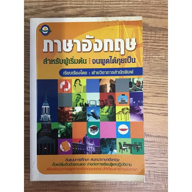 ภาษาอังกฤษสำหรับผู้เริ่มต้นจนพูดได้คุยเป็น