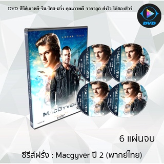 ซีรีส์ฝรั่ง MacGyver Season 2 (ยอดคนสมองเพชร ฉบับรีบูต ปี2) : 6 แผ่นจบ (พากย์ไทย)