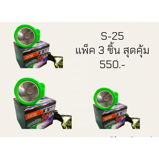 (S-25แพ็ค 3 ชิ้น) ไฟฉายคาดหัว ไฟส่องกบ หน้าไฟ หัวไฟฉาย หม้อแบต ไฟจับปลา ไฟจับกบ รุ่น S-25 ไฟกรีดยาง ไฟฉาย กันน้ำ