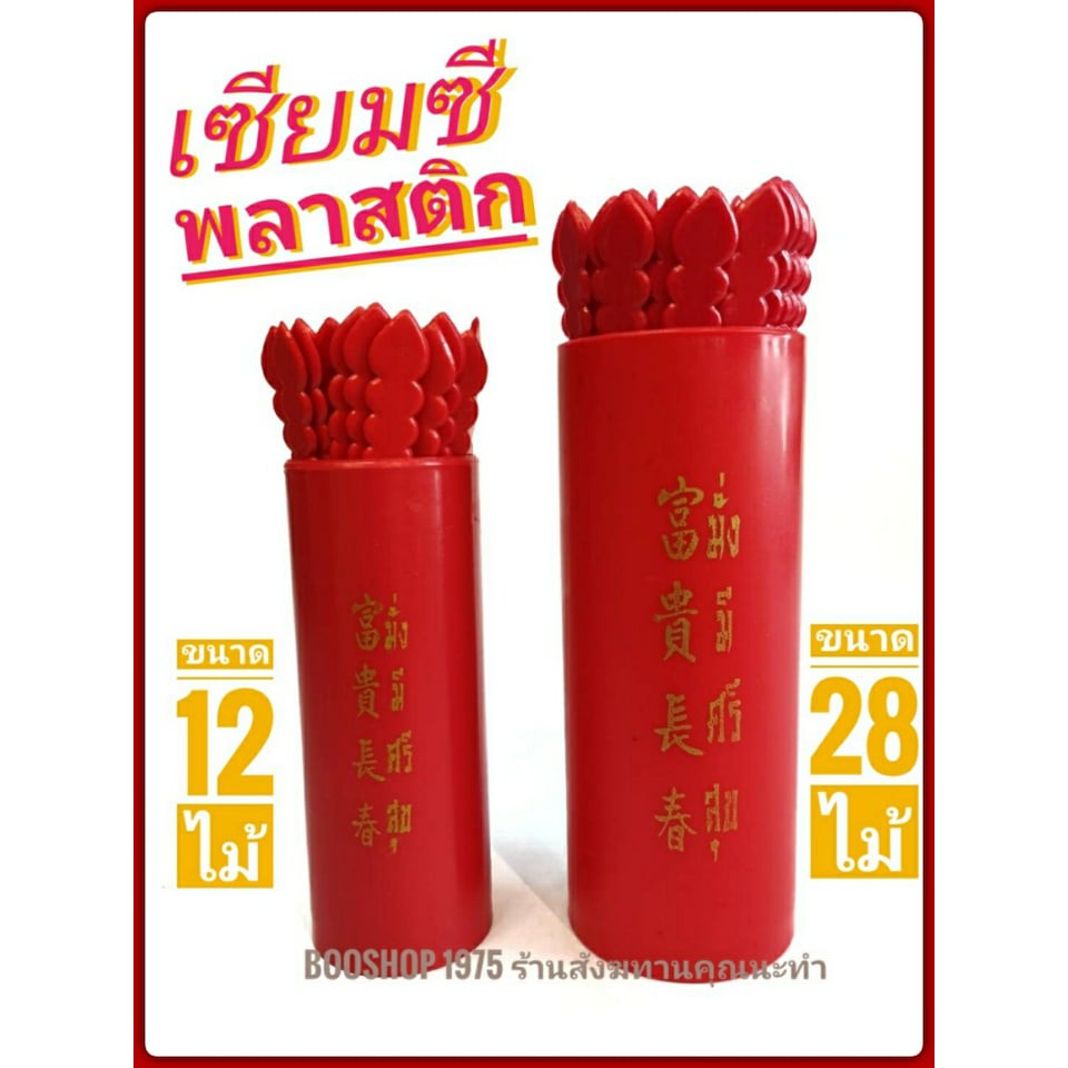 กระบอกเซียมซี เซียมซีพลาสติก ติ้ว 12 ไม้ และ 28 ไม้