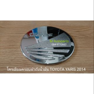 ครอบ​ฝา​ถัง​น้ำมัน​โครเมียม​มีโลโก้​ ครอบกันรอยฝาถังน้ำมัน TOYOTA​ YARIS​ 2014 / โตโยต้า ยาริส