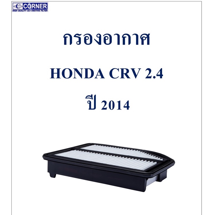 SALE!!!🔥พร้อมส่ง🔥HDA34 กรองอากาศ Honda CRV 2.4 ปี 2014 🔥🔥🔥