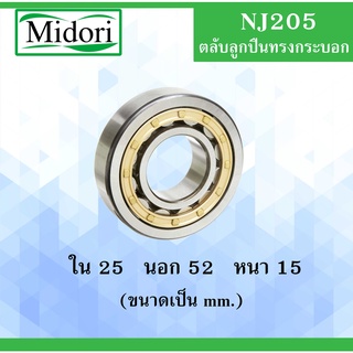 NJ205 ตลับลูกปืนเม็ดทรงกระบอก ขนาด ใน 25 นอก 52 หนา 15 มม. ( Cylindrical Roller Bearings ) NJ 205