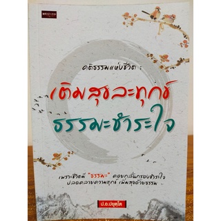 คติธรรมแห่งชีวิต : เติมสุขละทุกข์ ธรรมะชำระใจ