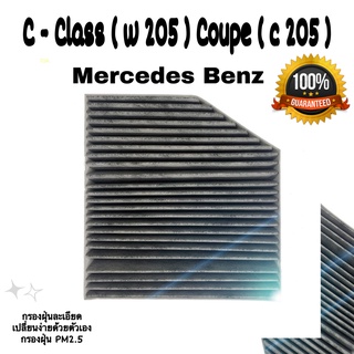 กรองแอร์ คาร์บอน Benz C - Class ( W205 ),Coupe (C205) Carbon Cabin Air Filter