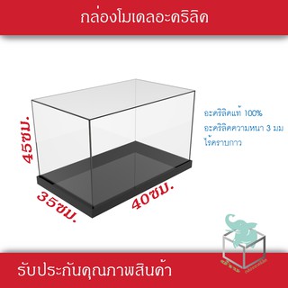 กล่องอะคริลิคพร้อมฐาน ใส่โมเดล ป้องกันฝุ่นและการหยิบจับ ของโชว์