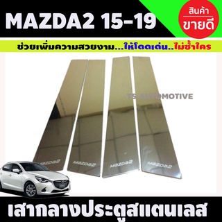 เสากลางประตูสแตนเลส มาสด้า2 mazda2 2015 2016 2017 2018 2019 (AC)