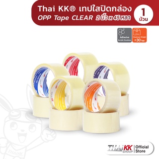 Thai KK® เทปใส 2 นิ้ว x 45 หลา OPP Tape เทปปิดกล่อง (1 ม้วน)