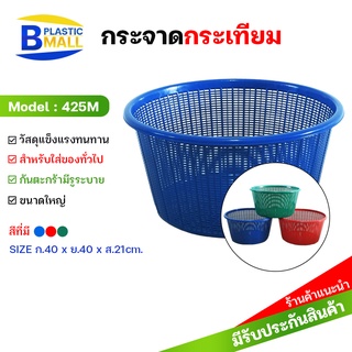 [bplastic]กระจาดกลมทรงสูง กระจาดพลาสติก กระจาดสูง ตะกร้าสู. ตะกร้ากลมสูง กระจาดใส่ของ ตะกร้าพลาสติกสูง กระจาด ตะกร้า